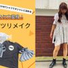 専門学校　武蔵野ファッションカレッジ 【体験実習】リメイクTシャツ制作