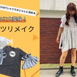 【体験実習】リメイクTシャツ制作の詳細
