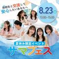 日本児童教育専門学校 在校生と話せるサマフェス！