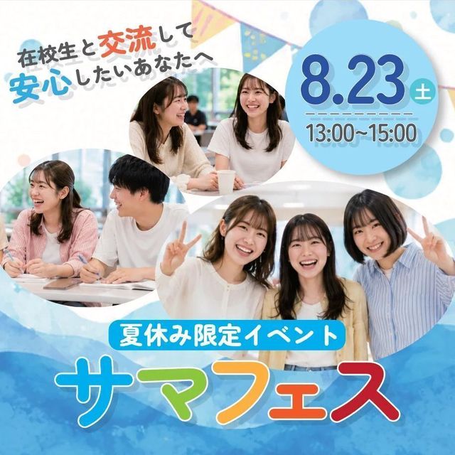 日本児童教育専門学校 在校生と話せるサマフェス！1