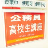 大原の公務員受験対策講習で現役合格を目指そう!無料冬期講習の詳細
