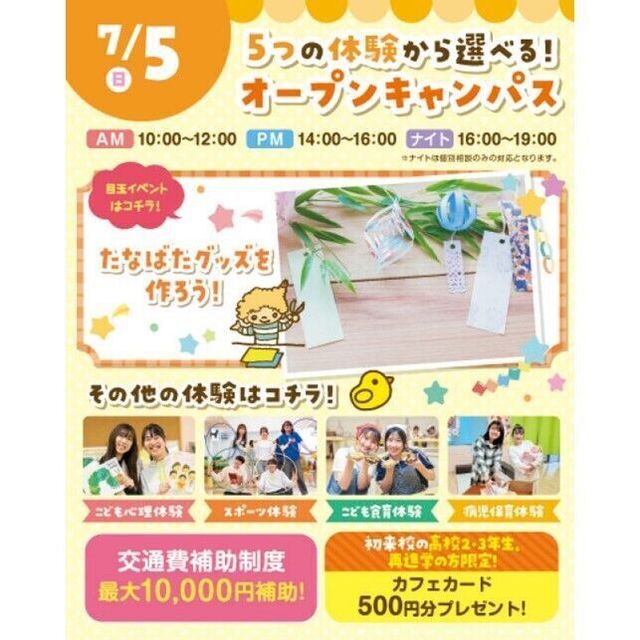 横浜こども専門学校 【交通費補助あり】2つの体験から選べるオープンキャンパス！1