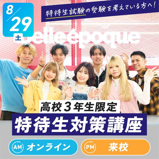 札幌ベルエポック美容専門学校 【特待生対策講座】特待生実技試験（動画制作）【オンライン】1