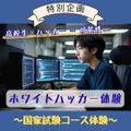 京都公務員＆ＩＴ会計専門学校 ★IT特別企画★ホワイトハッカー体験【交通費補助あり】