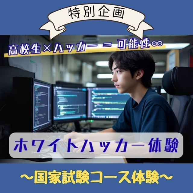 京都公務員＆ＩＴ会計専門学校 ★IT特別企画★ホワイトハッカー体験【交通費補助あり】2