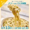 京都栄養医療専門学校 【栄養分野】食べて学ぶ食育！クリームパスタ体験