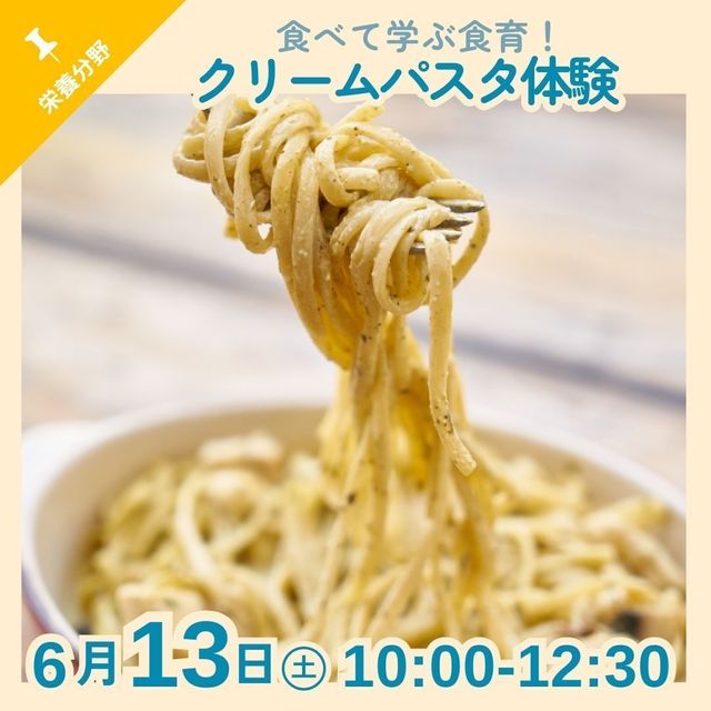京都栄養医療専門学校 【栄養分野】食べて学ぶ食育！クリームパスタ体験1