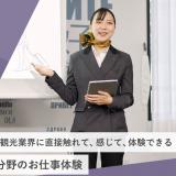 観光分野のお仕事体験の詳細