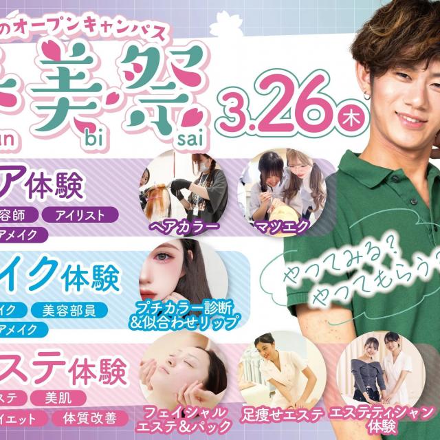 ミス・パリ・ビューティ専門学校　東京校 【＃春美祭】ビューティ体験★進路相談も◎3/26(木)1