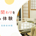 埼玉福祉保育医療製菓調理専門学校 介護の関わりを感じる体験 介護レク × 高齢者体験