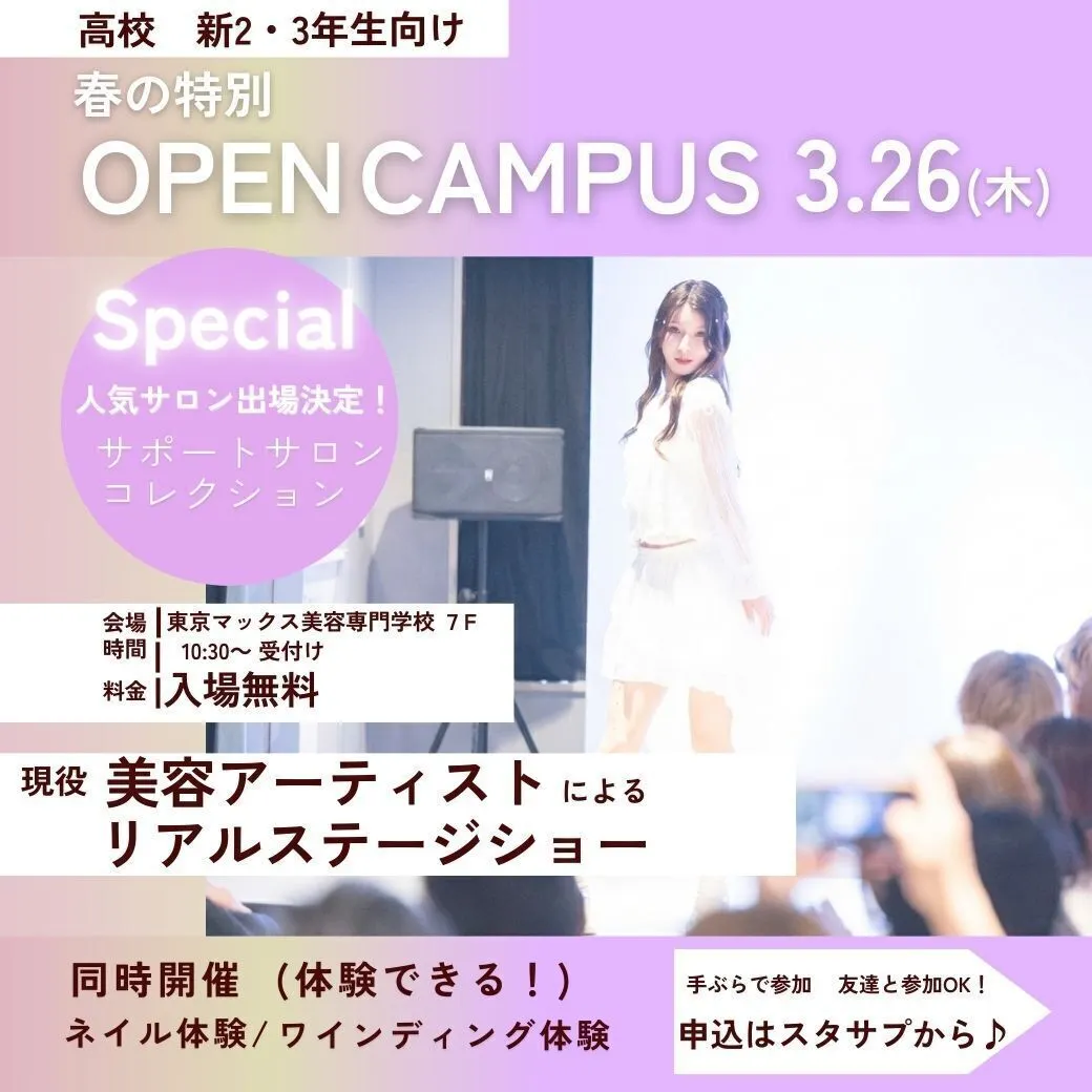 東京マックス美容専門学校 | 資料請求・願書請求・学校案内【スタディ