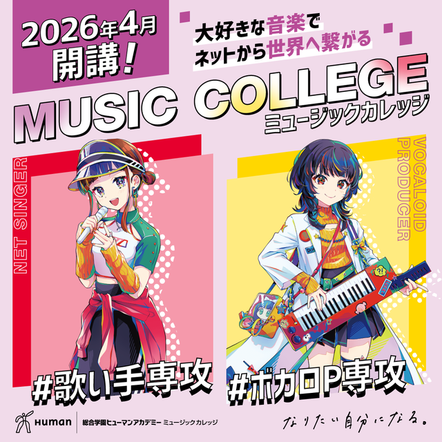 総合学園ヒューマンアカデミー横浜校 【高校生向け】歌い手＆ボカロP分野／業界＆学校説明会1