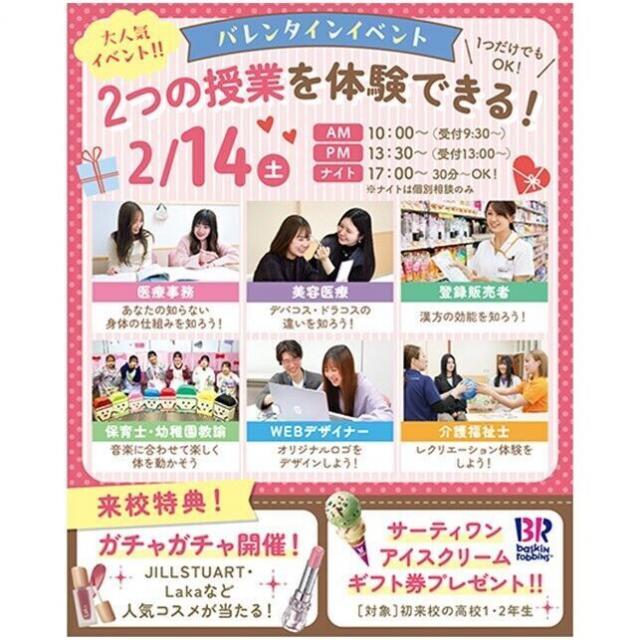 仙台医療秘書福祉＆ＩＴ専門学校 【大人気コスメが当たるガチャ開催！】☆バレンタインイベント☆1