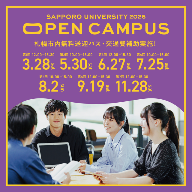 札幌大学 【OPEN CAMPUS】札幌大学を体験して、話そう！4