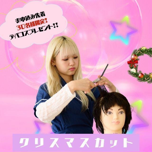 東京マックス美容専門学校 カット体験1