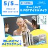 コーセー美容専門学校 5/5（火祝）選べる体験【Bコース】『K-POPメイク』