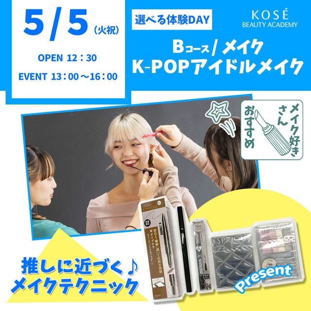 コーセー美容専門学校 5/5（火祝）選べる体験【Bコース】『K-POPメイク』1