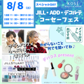 コーセー美容専門学校 ◆スペシャルイベント◆ＫＯＳＥフェス２回目　12：30～