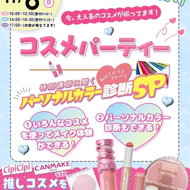東京ビューティーアート専門学校 コスメパーティー×パーソナルカラー診断スペシャル1