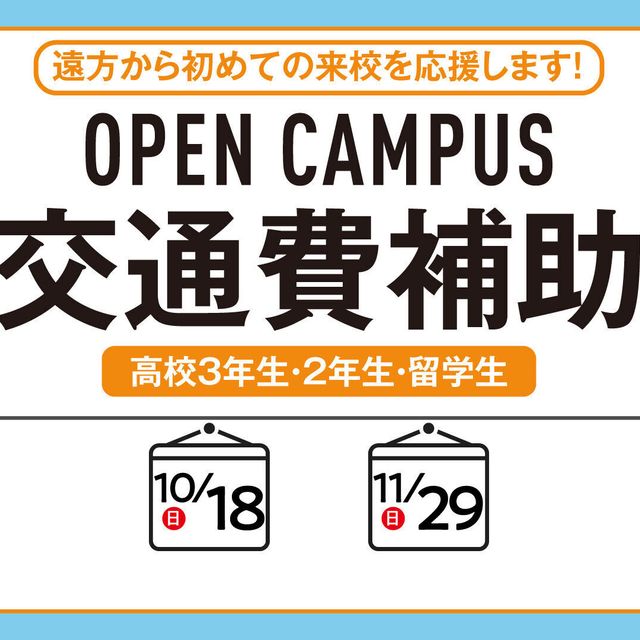 キャットミュージックカレッジ専門学校 【高校2.3対象交通費補助】遠方から初めての来校を応援1