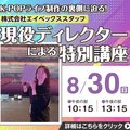 ＥＳＰエンタテインメント大阪 K-POPライブ制作の裏側！現役ディレクターによる特別講座