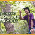 サファリガイド直伝！動物の観察方法について学ぼう／ＴＣＡ東京ＥＣＯ動物海洋専門学校