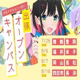 ＜米子＞京芸デがあなたの街に！出張オープンキャンパスの詳細
