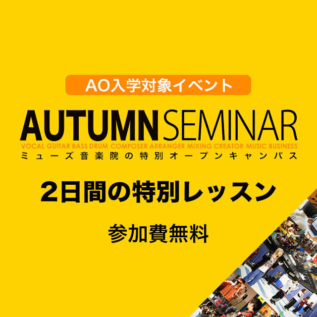 ミューズ音楽院 AO入学イベント「オータムセミナー!」開催!1