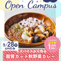 辻学園栄養専門学校 スパイスから作る★脂質カット秋野菜カレー★　交通費補助あり
