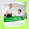 ＷｉＺ国際情報工科自動車大学校 YouTubeOC！【ドローンスペシャリスト科】