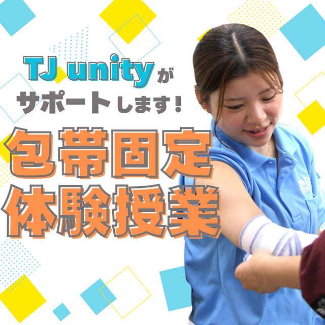 東京柔道整復専門学校 ミニ授業付き！ 学校説明会（包帯体験）1