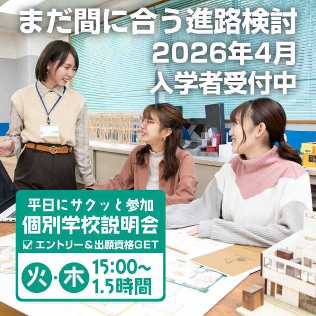 町田デザイン＆建築専門学校 平日学校説明会【2026年4月入学検討者対象】※実習なし1
