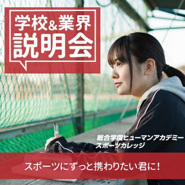 総合学園ヒューマンアカデミー福岡校 【高2生向け！】気軽にOK！ｽﾎﾟｰﾂﾄﾚｰﾅｰ個別説明会2