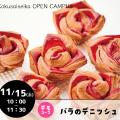 国際製菓専門学校 【パン：デモコース】バラのデニッシュ