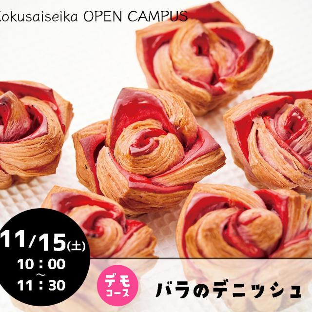 国際製菓専門学校 【パン：デモコース】バラのデニッシュ1