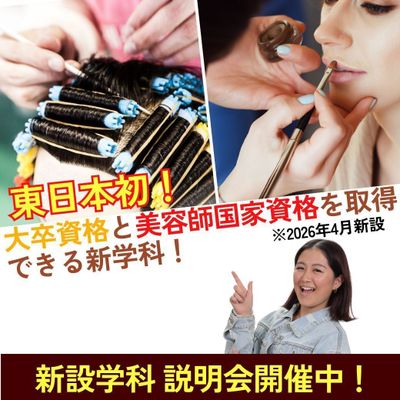 美容師国家資格取得と大卒資格を取得したい方へ！／ビューティ