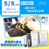 コーセー美容専門学校 5/5（火祝）選べる体験【Aコース】『ワインディング』