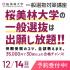 桜美林大学 【町田】一般選抜入試合格対策講座2025（※仮予約）2