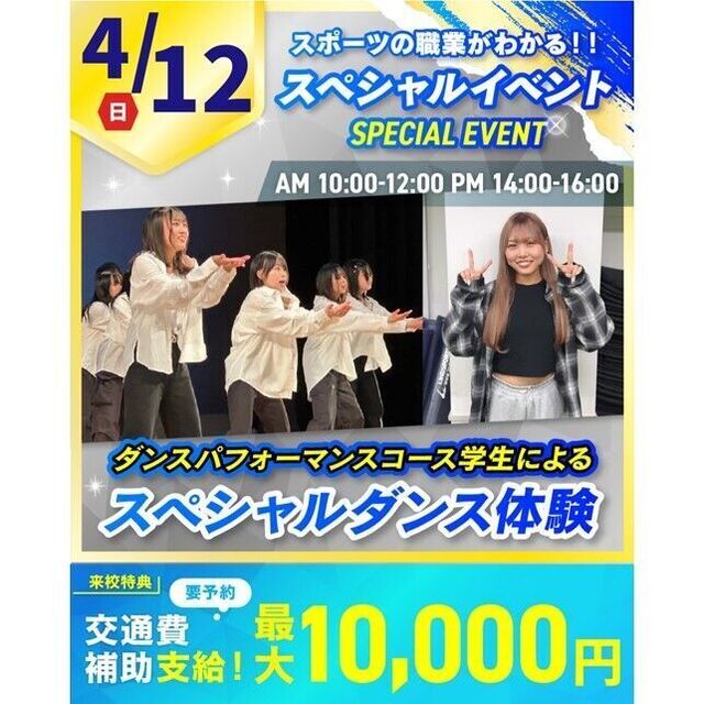 横浜リゾート＆スポーツ専門学校 【交通費補助あり】本校学生によるダンスイベント！1