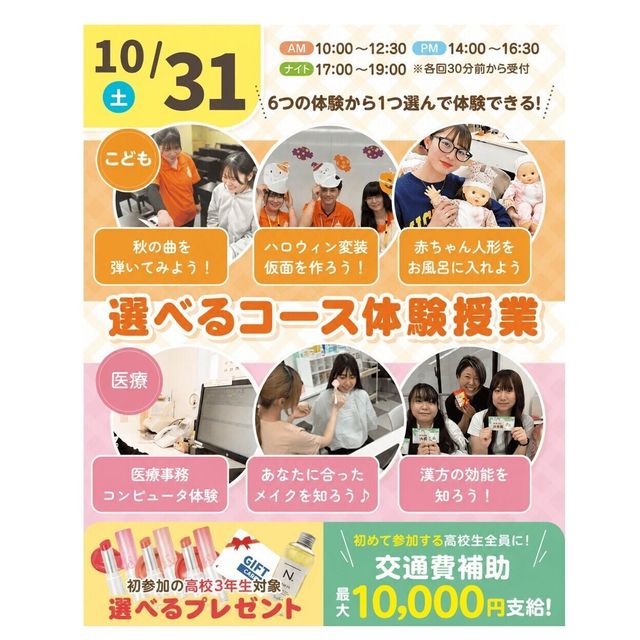神戸元町こども＆医療専門学校 10月 好きな体験が選べるオープンキャンパス★ 交通費補助有4