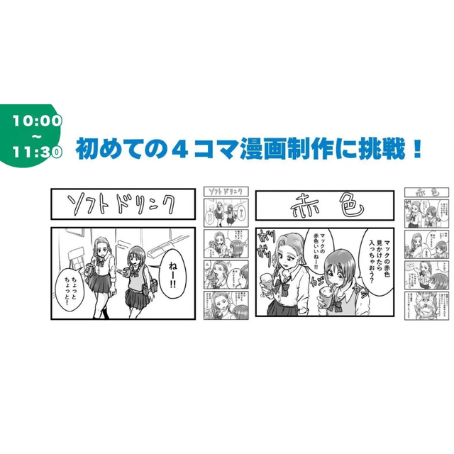 専門学校日本デザイナー学院 【マンガ制作講座】 初めての４コマ漫画制作に挑戦！1
