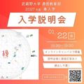 武蔵野大学（通信教育部） 入学説明会 ＜ オンラインキャンパスで開催！ ＞