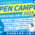 日本航空大学校・北海道校 新千歳空港キャンパス 8月23日(土)24(日)夏のスペシャルオープンキャンパス