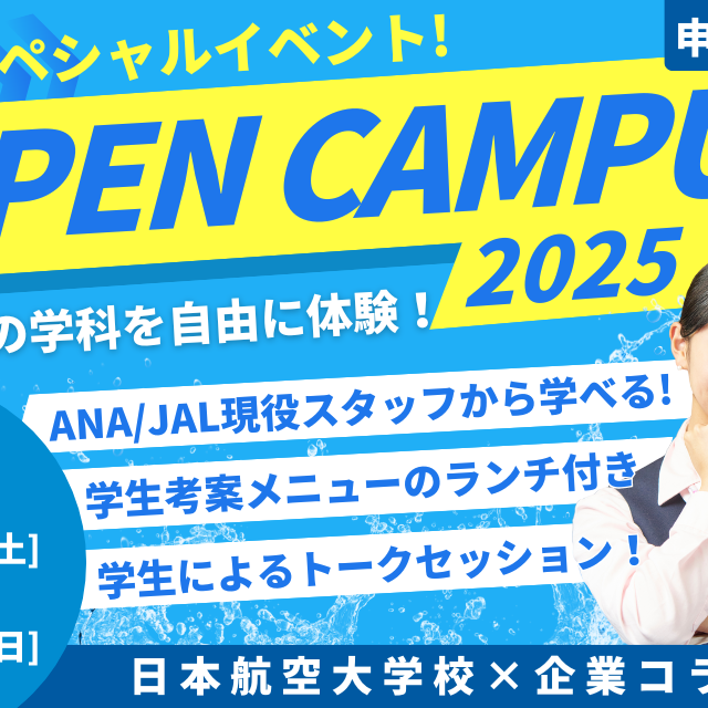 日本航空大学校・北海道校 新千歳空港キャンパス 8月23日(土)24(日)夏のスペシャルオープンキャンパス1