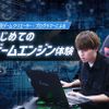 札幌デザイン＆テクノロジー専門学校 はじめてのゲームエンジン体験