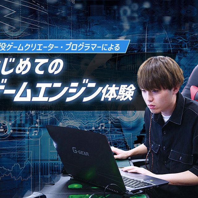 札幌デザイン＆テクノロジー専門学校 はじめてのゲームエンジン体験1