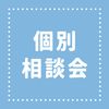 ＹＩＣ情報ビジネス専門学校 【スマートAIコース】個別相談会（来校）