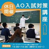 【休日開催！】ＡＯ入試対策講座！の詳細