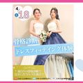 大宮ビューティー＆ブライダル専門学校 ＜4・5月＞大人気！骨格診断×ドレスフィッティング