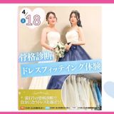 ＜4・5月＞大人気！骨格診断×ドレスフィッティングの詳細